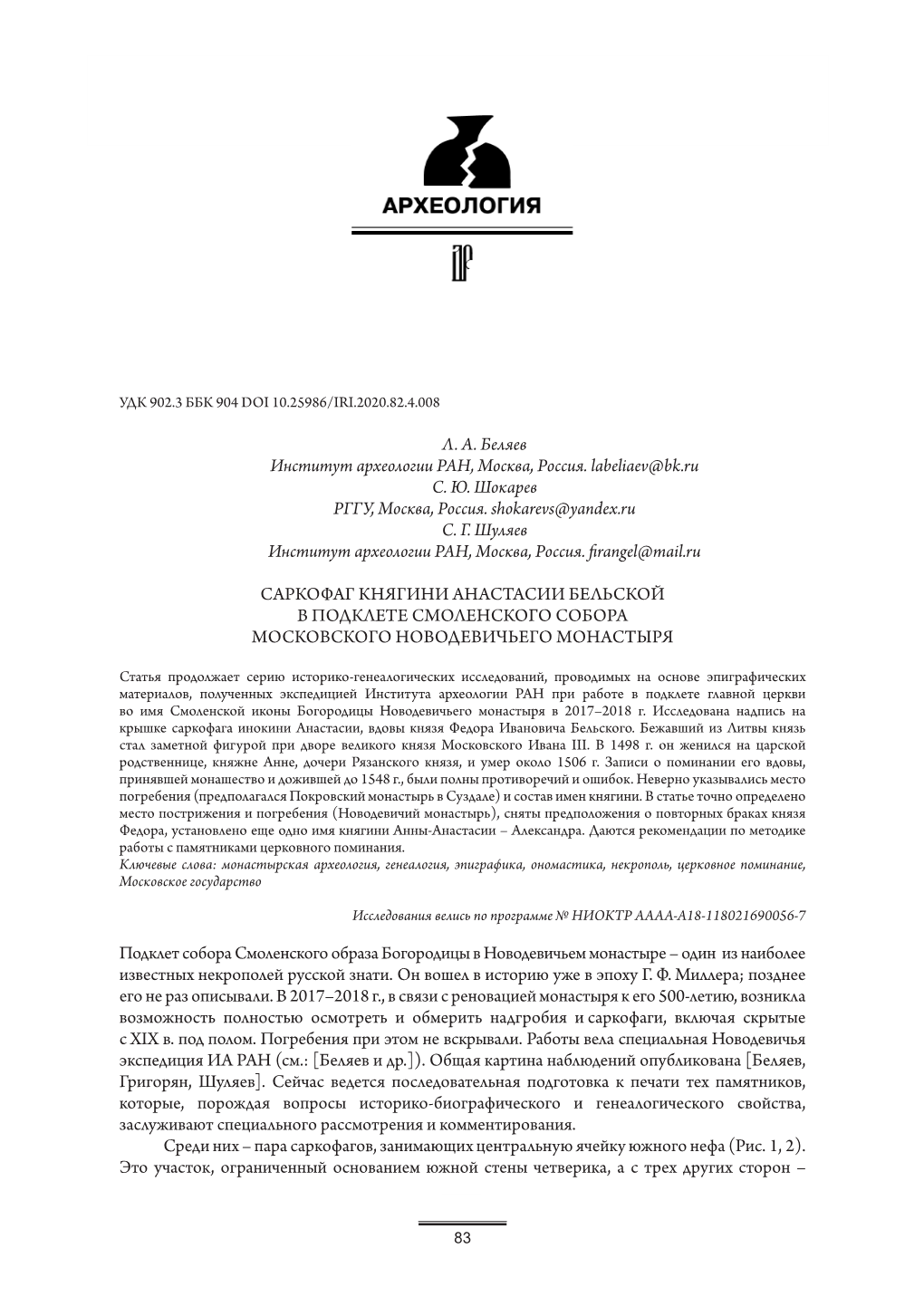 Л. А. Беляев Институт Археологии РАН, Москва, Россия. Labeliaev@Bk.Ru С