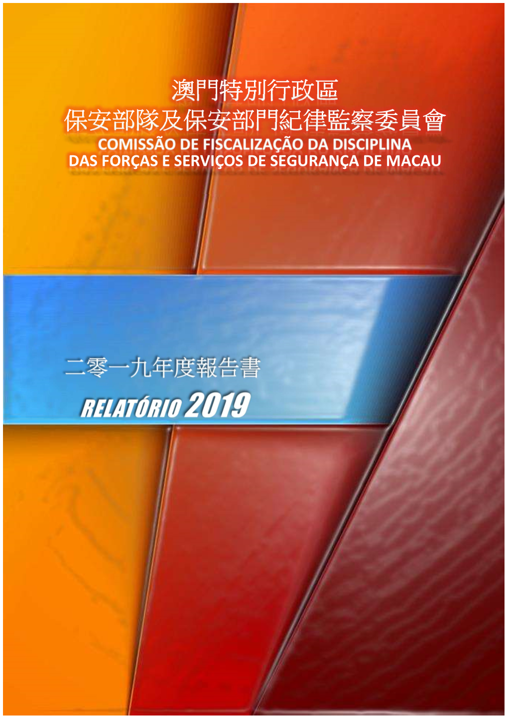 澳門特別行政區保安部隊及保安部門紀律監察委員會 Comissão De Fiscalização Da Disciplina Das Forças E Serviços De Segurança De Macau