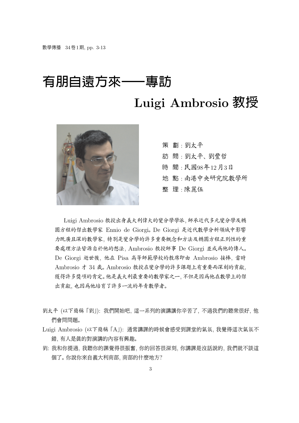 有朋自遠方來一一專訪 Luigi Ambrosio 教授