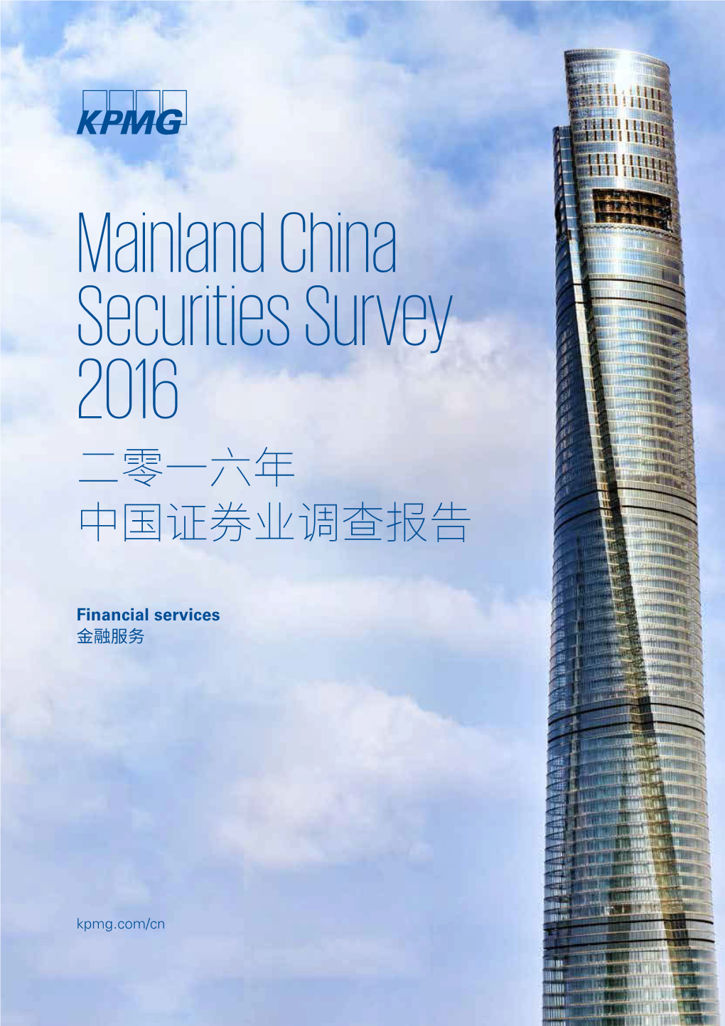 Mainland China Securities Survey 2016 二零一六年中国证券业调查报告