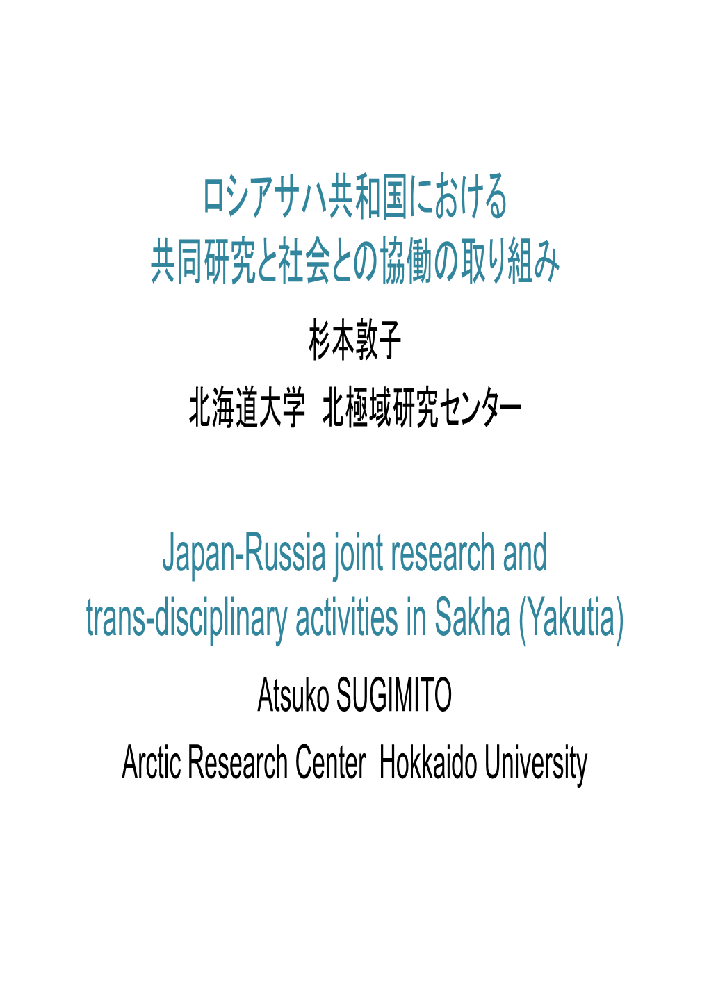 Japan-Russia Joint Research and Trans-Disciplinary Activities in Sakha