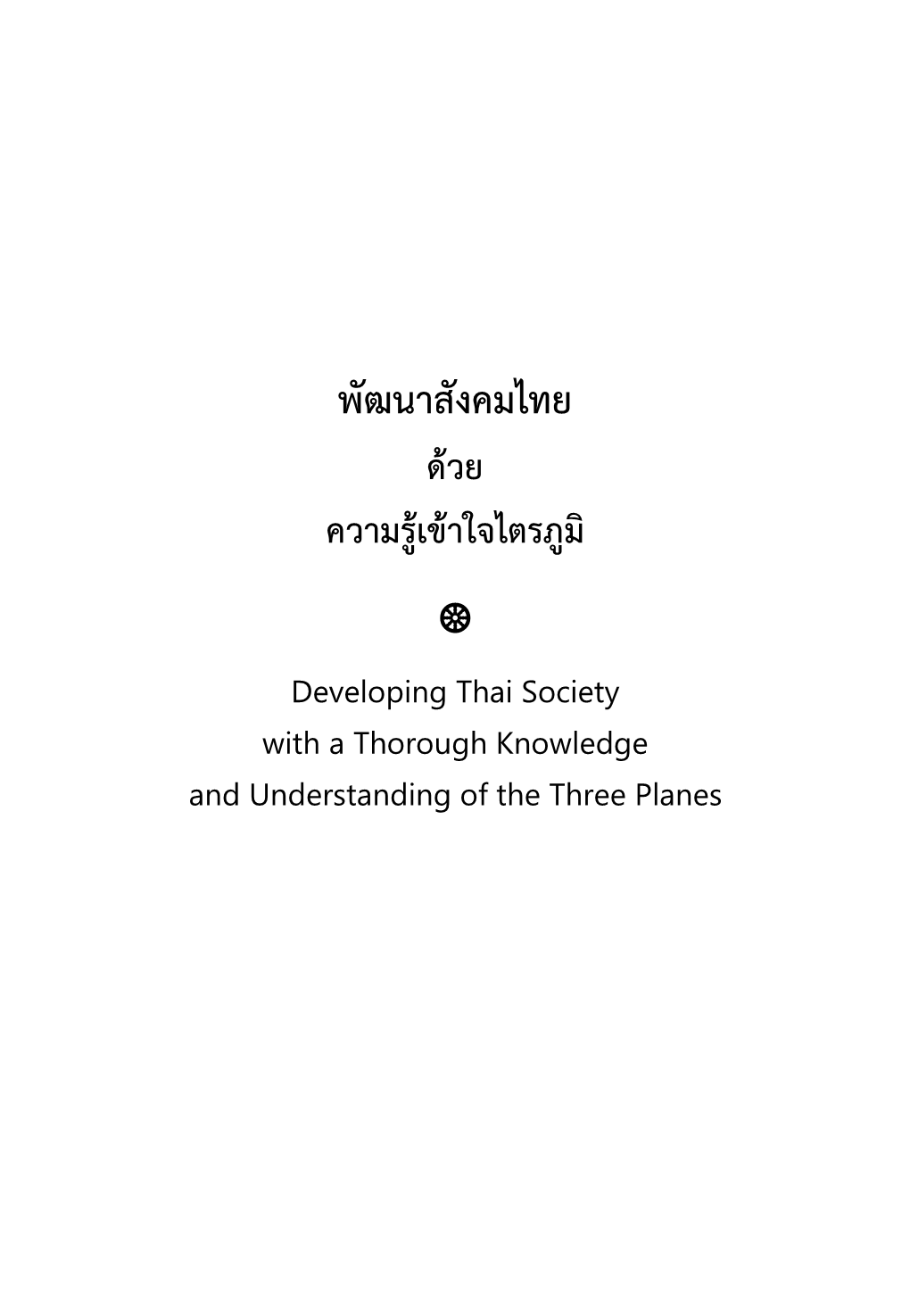 Developing Thai Society with a Thorough Knowledge and Understanding of the Three Planes