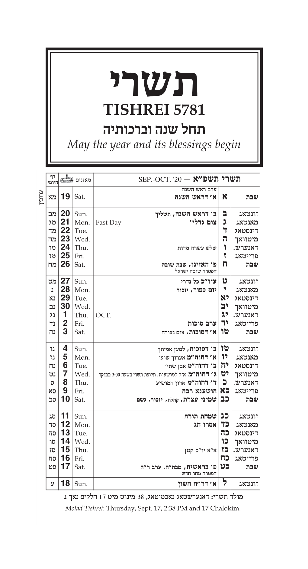 תשרי TISHREI 5781 תחל שנה וברכותיה May the Year and Its Blessings Begin