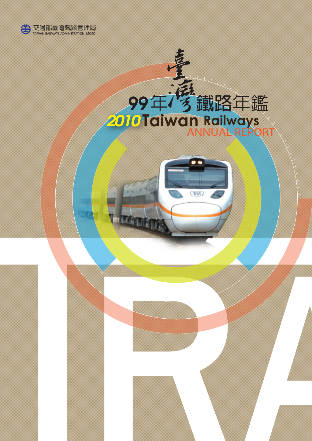 鐵路年鑑 / 2010 Taiwan Railways ANNUAL REPORT 01 - 01