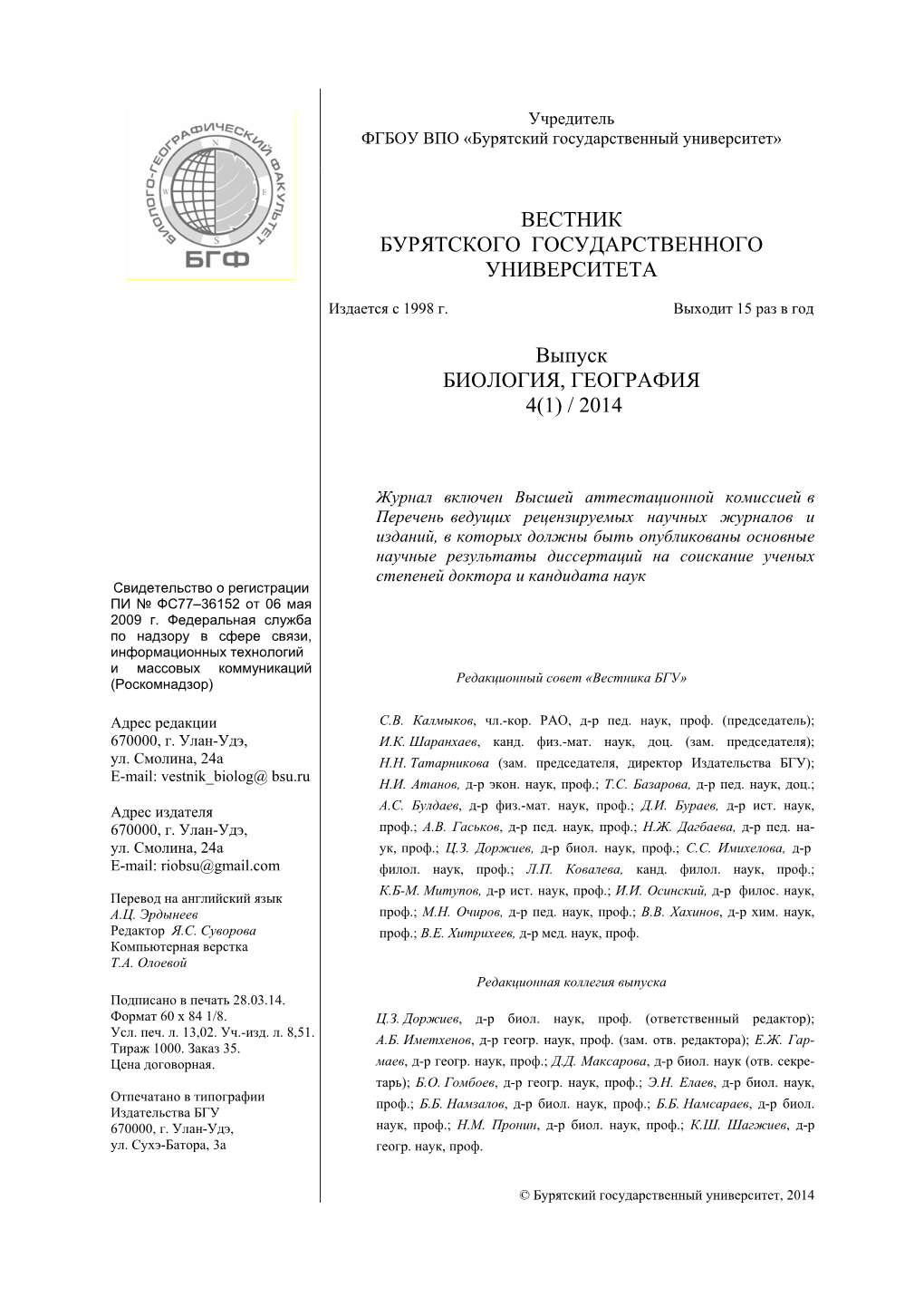 Биология, География. 4(1)/2014.Pdf