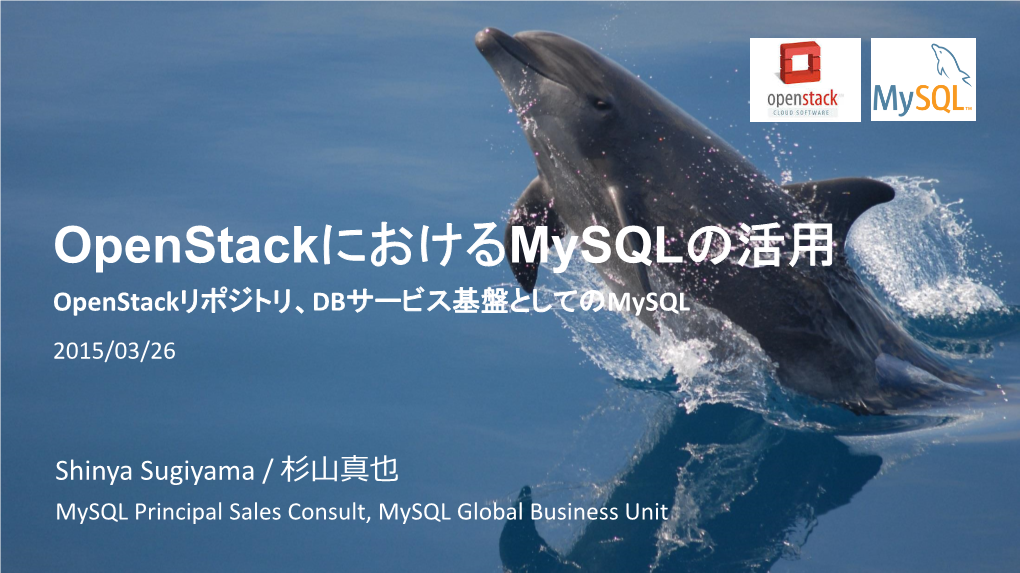 Openstackにおける Mysqlの活用