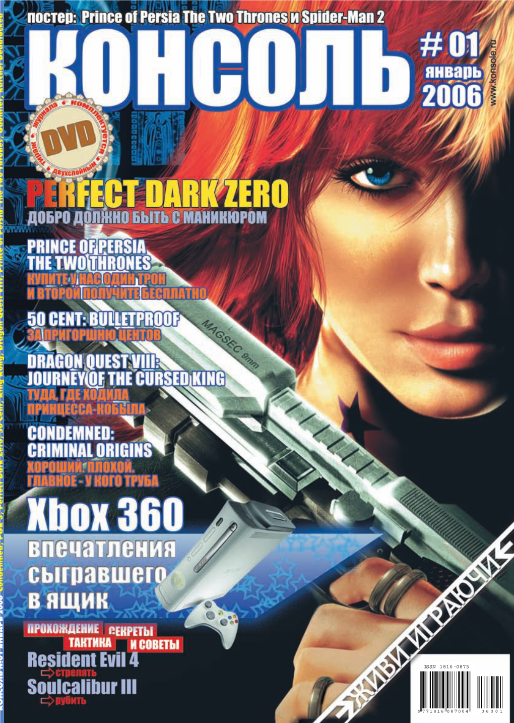 КОНСОЛЬ №01 ЯНВАРЬ 2006 Condemned, PGR 3, Perfect Dark