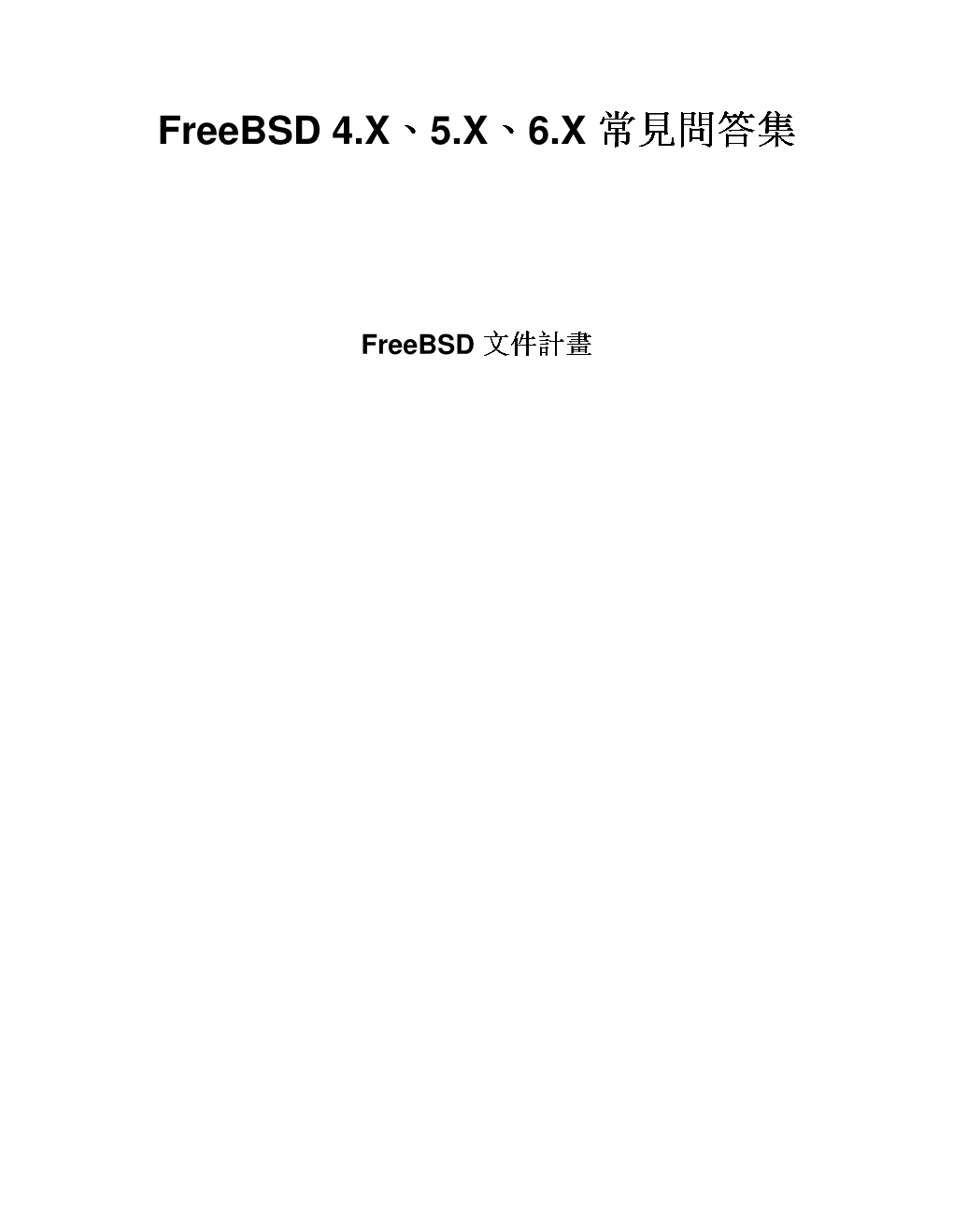 Freebsd 4.X、5.X、6.X 常見問答集