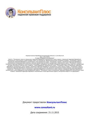 Решение Коллегии Евразийской Экономической Комиссии От 21.04.2015 N 30 (Ред