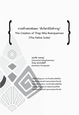 การสร้างสรรค์เพลง “ตับวิฬาร์เริงส�ำราญ” the Creation of Thap Wila Roengsamran (The Feline Suite)