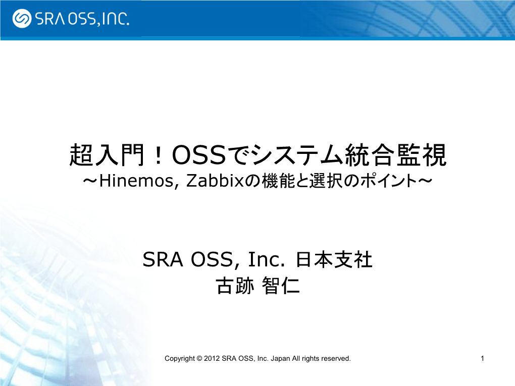 超入門！OSS でシステム統合監視 ～ Hinemos, Zabbix の機能