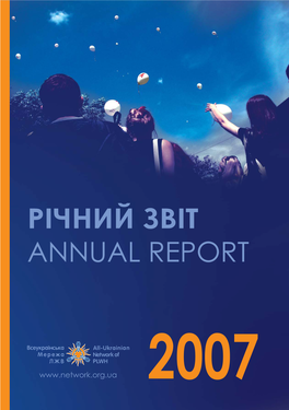 Річний Звіт Annual Report