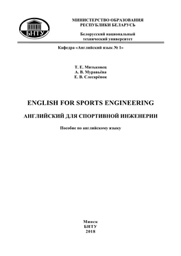 English for Sports Engineering