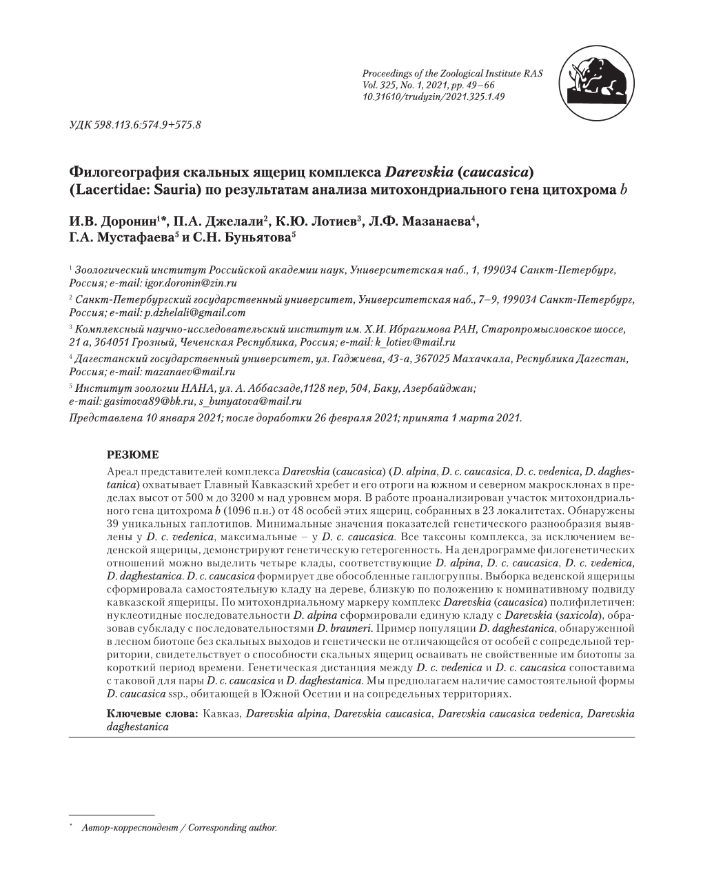 Филогеография Скальных Ящериц Комплекса Darevskia (Caucasica) (Lacertidae: Sauria) По Результатам Анализа Митохондриального Гена Цитохрома B