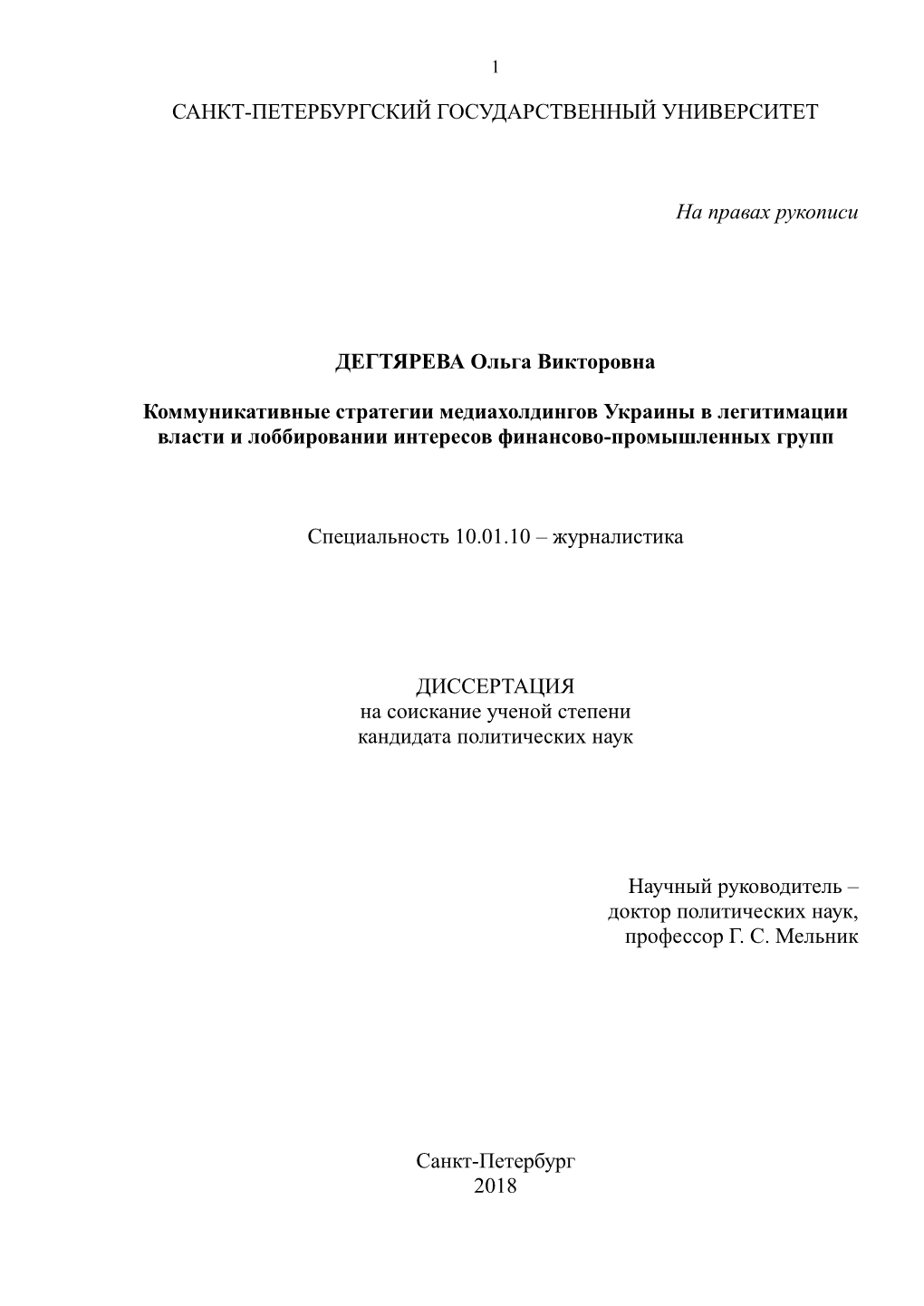 Диссертация / Dissertation