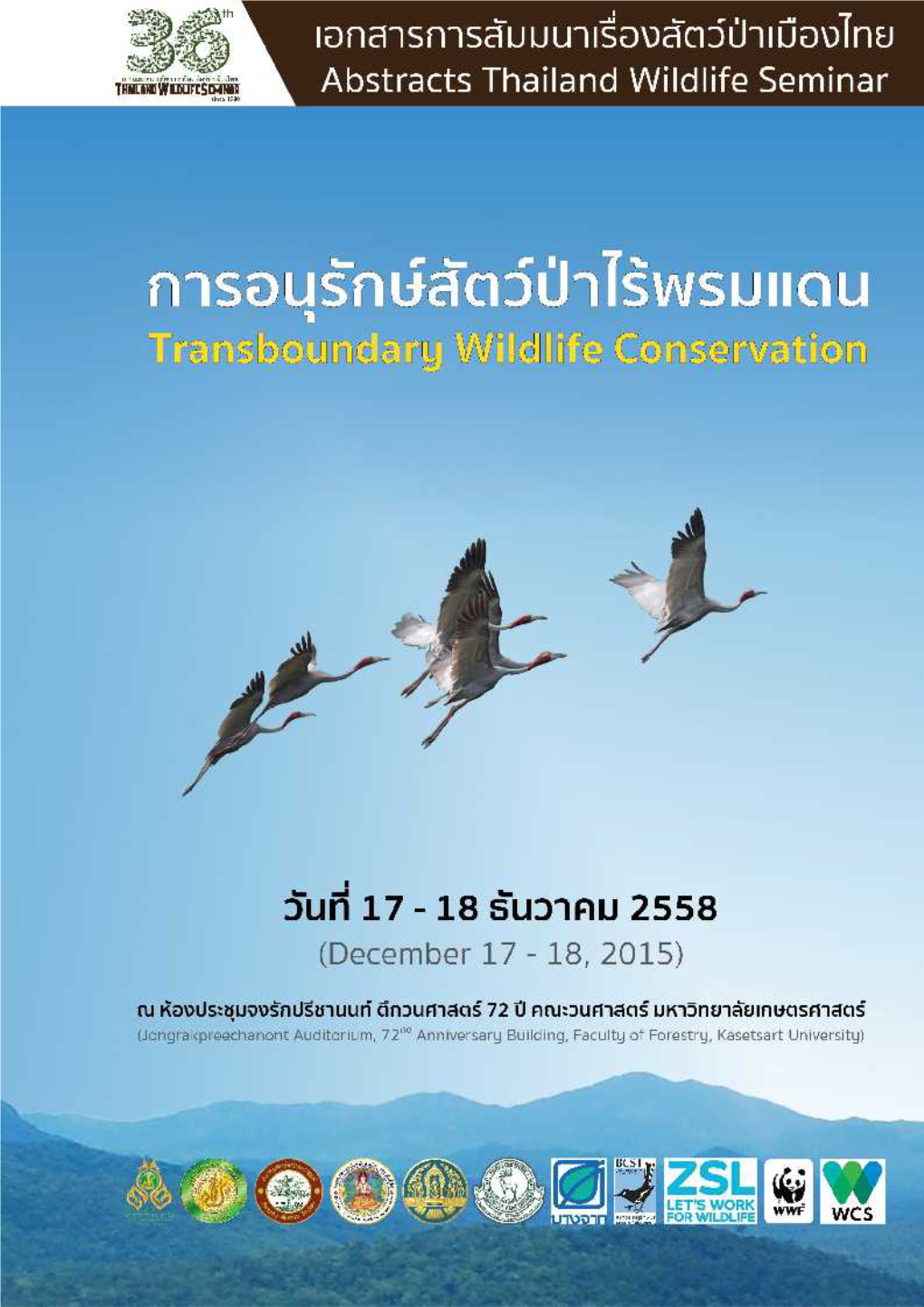 การอนุรักษ์สัตว์ป่าไร้พรมแดน (Transboundary Wildlife Conservation)