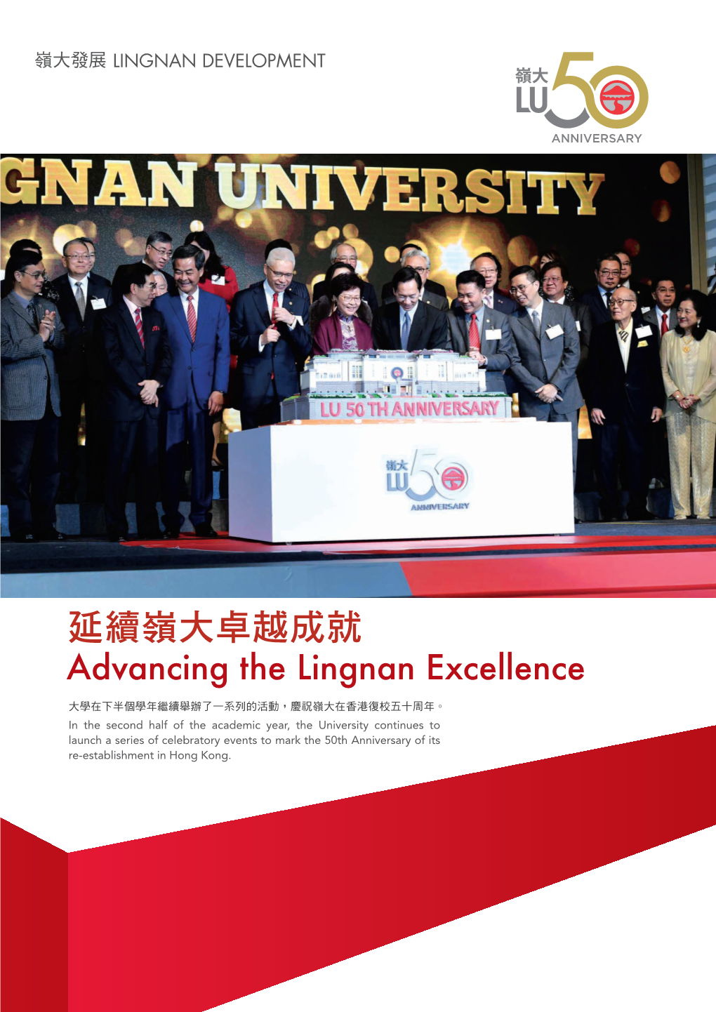 延續嶺大卓越成就 Advancing the Lingnan Excellence