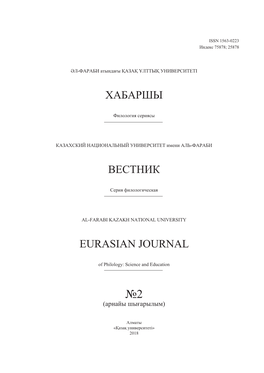 Хабаршы Вестник Eurasian Journal