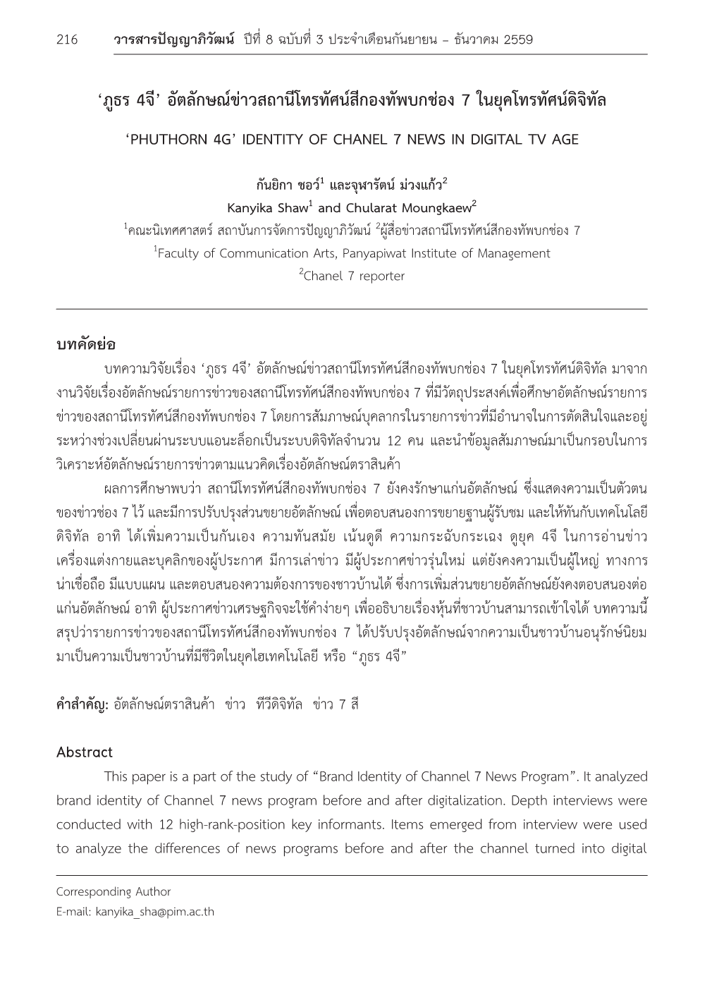 อัตลักษณ์ข่าวสถานีโทรทัศน์สีกองทัพบกช่อง 7 ในยุคโทรทัศน์ดิจิทัล ‘Phuthorn 4G’ Identity of Chanel 7 News in Digital Tv Age