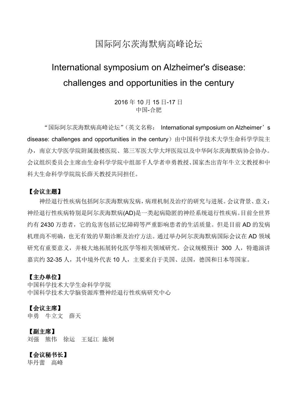 国际阿尔茨海默病高峰论坛 International Symposium on Alzheimer's