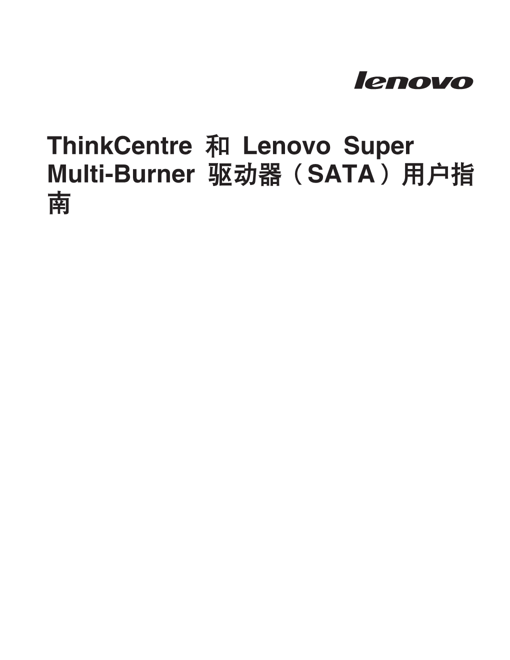 Thinkcentre 和lenovo Super Multi-Burner 驱动器（SATA