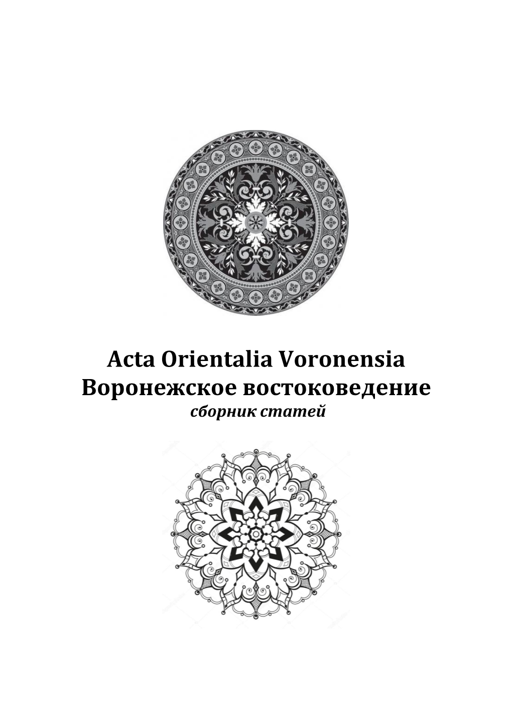 Acta Orientalia Voronensia Воронежское Востоковедение Сборник Статей
