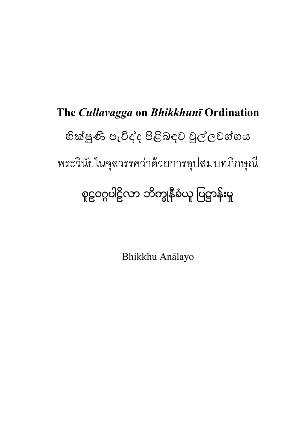 The Cullavagga on Bhikkhunī Ordination