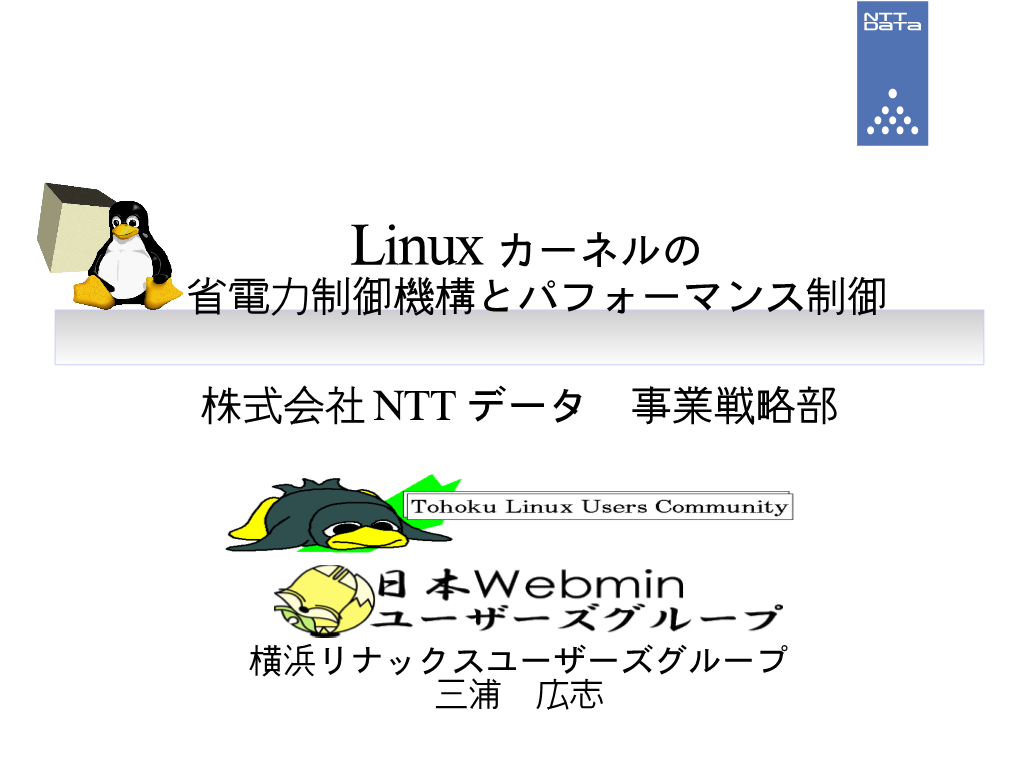 Linux Kernel の電力管理機構とパフォーマンス制御