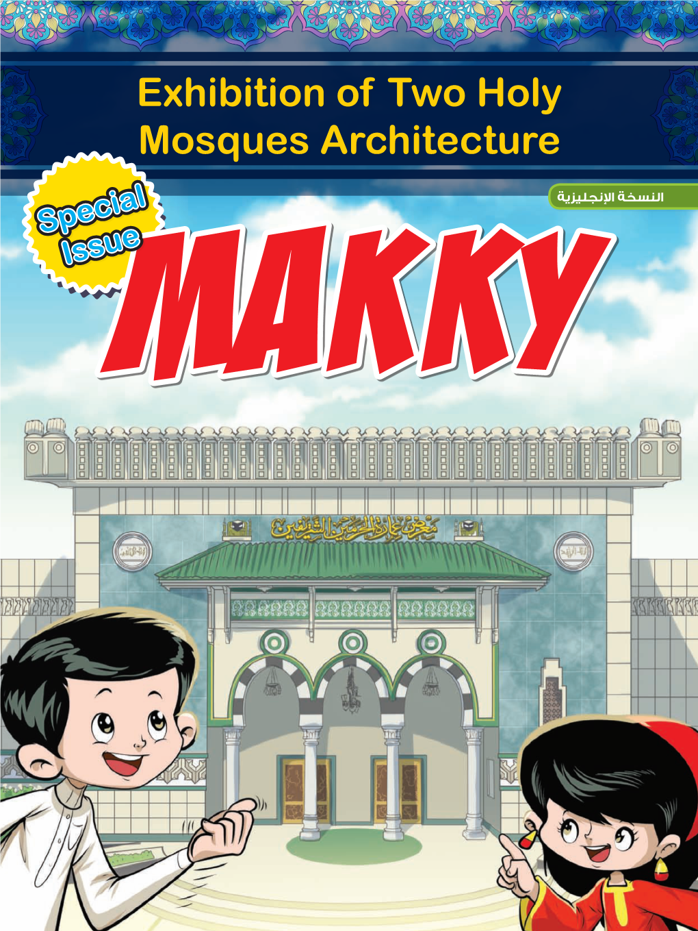 Exhibition of Two Holy Mosques Architecture | Makky Magazine for Kids | Special Issue |