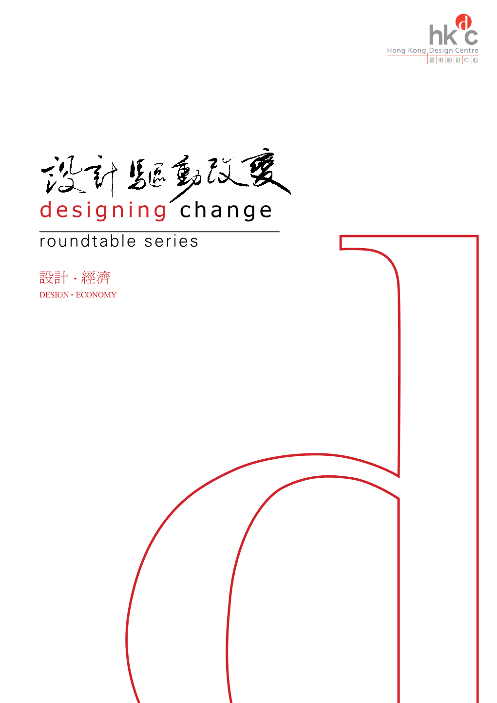 Designing Change Roundtable Series