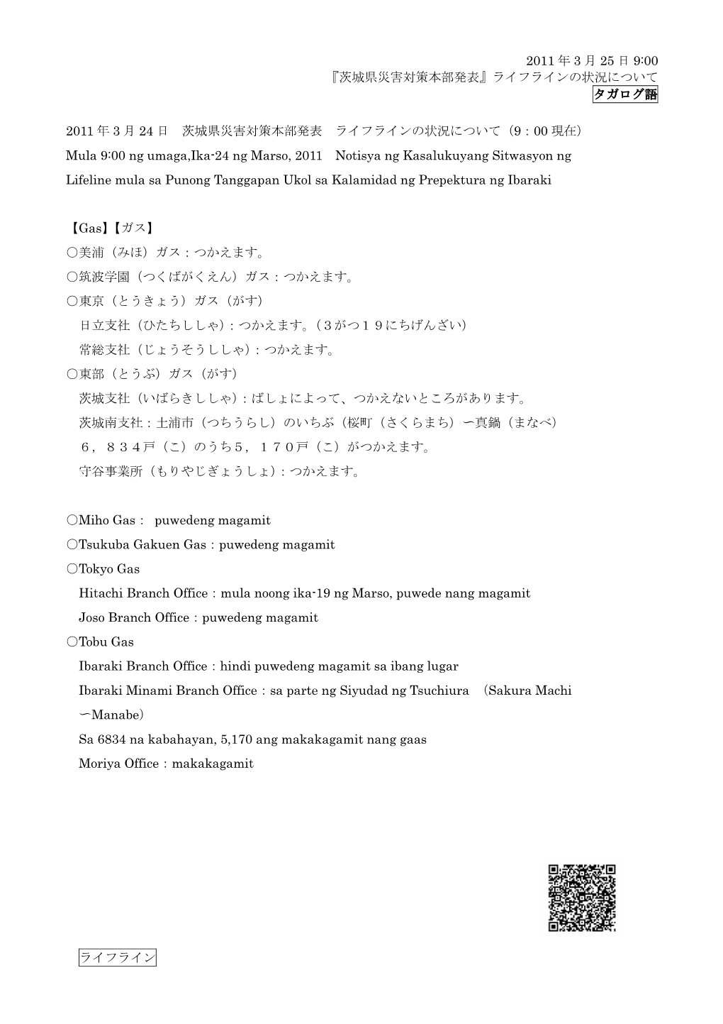 2011 年 3 月 25 日 9:00 『茨城県災害対策本部発表』ライフラインの状況について タガログ語