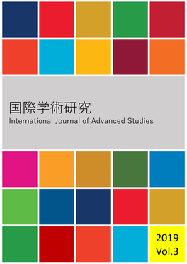 国際学術研究 International Journal of Advanced Studies