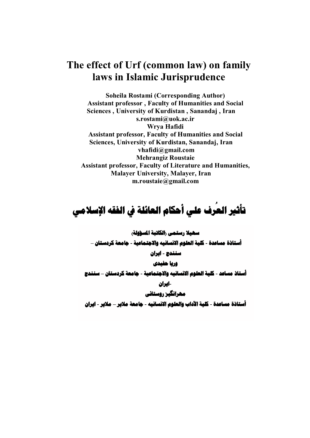 The Effect of Urf (Common Law) on Family Laws in Islamic Jurisprudence
