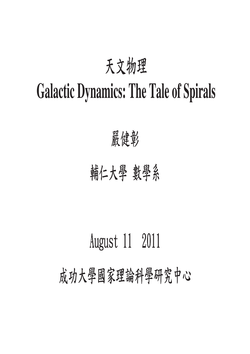 天X物理 Galactic Dynamics: the Tale of Spirals