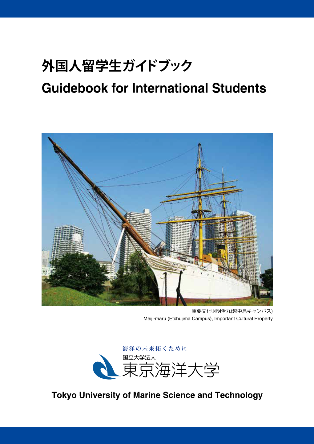 外国人留学生ガイドブック Guidebook for International Students Guidebook for International Students