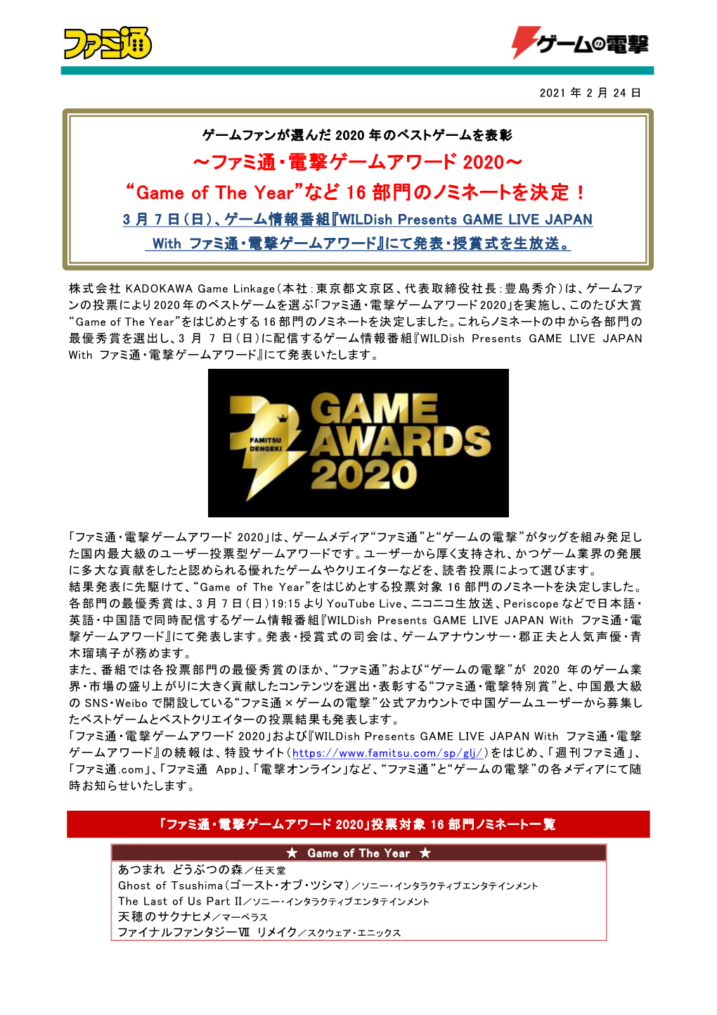 ファミ通・電撃ゲームアワード 2020～ “Game of the Year”など 16 部門のノミネートを決定！ 3 月 7 日（日）、ゲーム情報番組『Wildish Presents GAME LIVE JAPAN with ファミ通・電撃ゲームアワード』にて発表・授賞式を生放送。