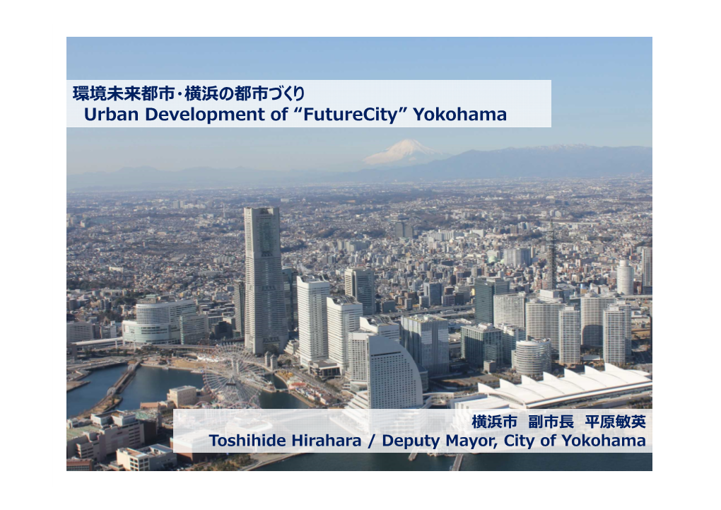 環境未来都市・横浜の都市づくり Urban Development of “Futurecity” Yokohama