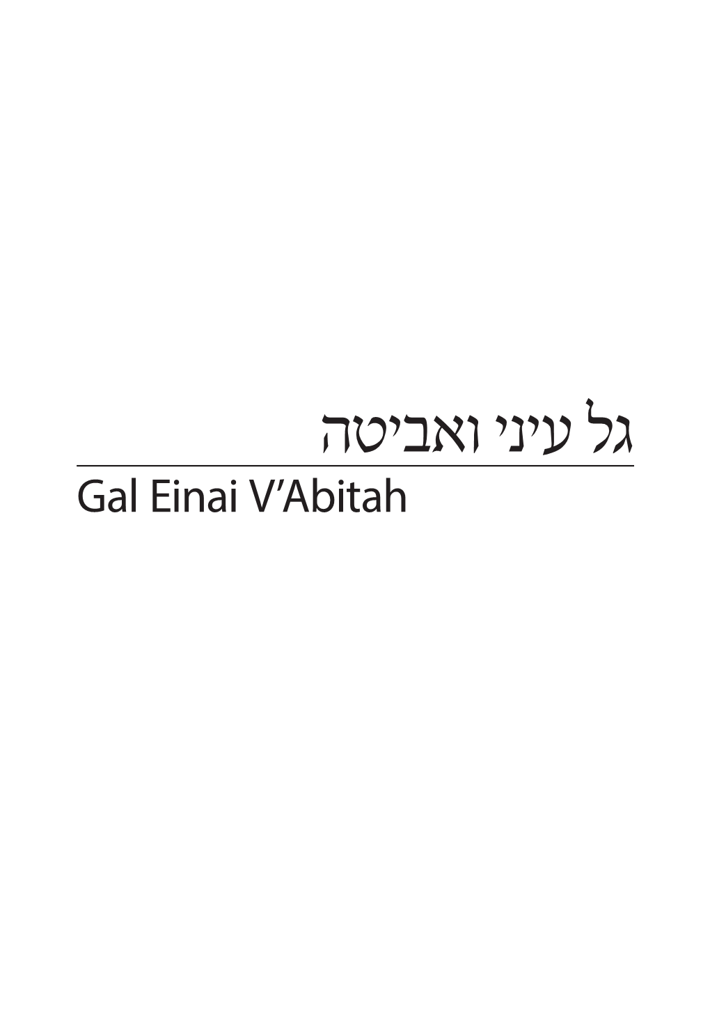 גל עיני ואביטה Gal Einai V’Abitah