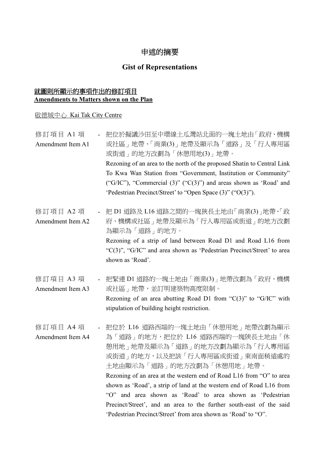 就圖則所顯示的事項作出的修訂項目 Amendments to Matters Shown on the Plan