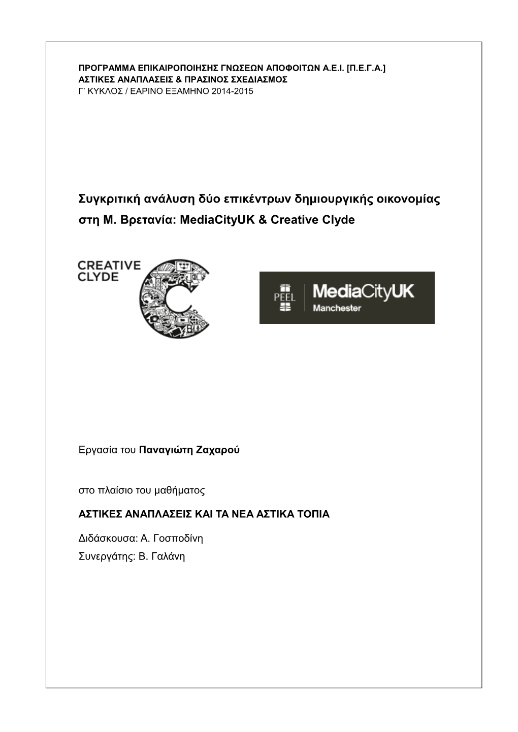 Συγκριτική Ανάλυση Δύο Επικέντρων Δημιουργικής Οικονομίας Στη Μ. Βρετανία: Mediacityuk & Creative Clyde