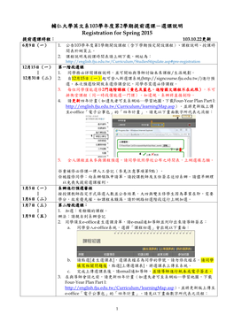 輔仁大學英文系103學年度第2學期提前選課－選課說明 Registration for Spring 2015 提前選課時程： 103.10.22更新 6月9日（一） 1