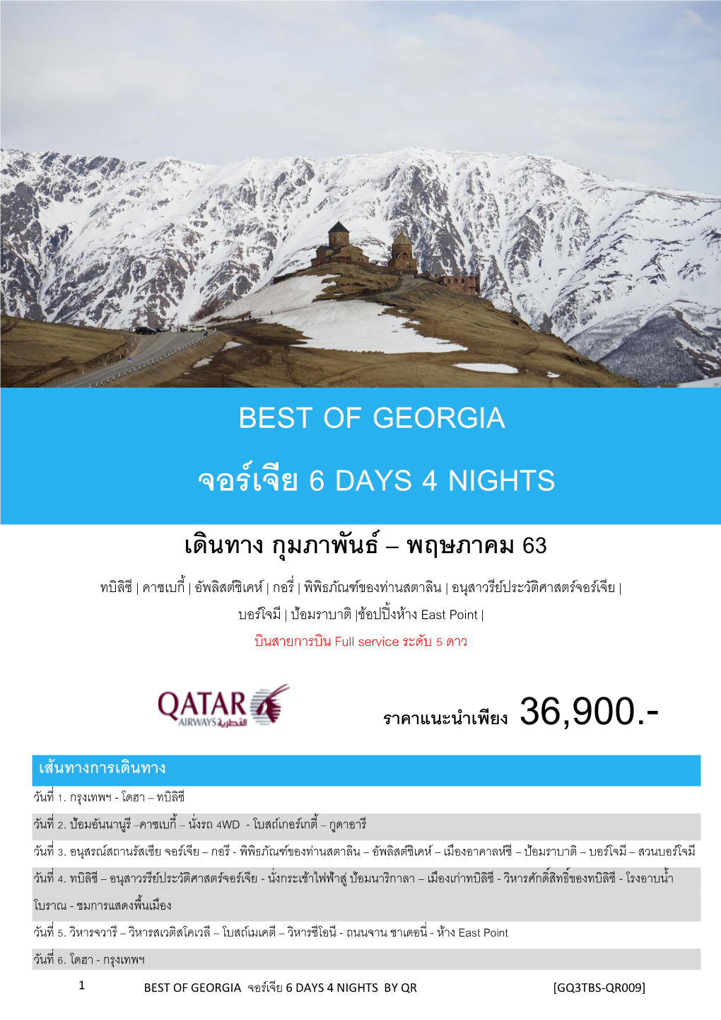 Best of Georgia จอร์เจีย 6 Days 4 Nights เดินทาง กุมภาพันธ์ – พฤษภาคม 63