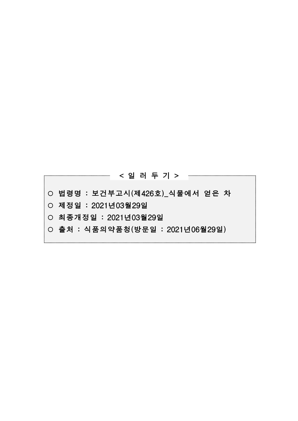 보건부고시(제426호) 식물에서 얻은 차 ○ 제정일 : 2021년03월29일 ○ 최종개정일 : 2021년03월29일 ○ 출처 : 식품의약품청(방문일 : 2021년06월29일) 제138권 특별호 102 Ng 관보 2021년(불기 2564년) 5월 13일