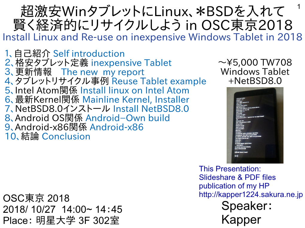 超激安winタブレットにlinux、＊BSDを入れて 賢く経済的に