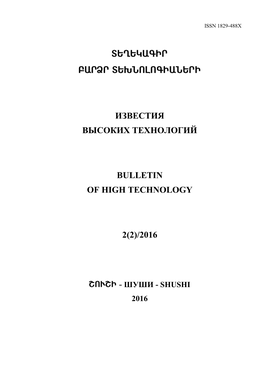Известия Высоких Технологий Bulletin of High Technology