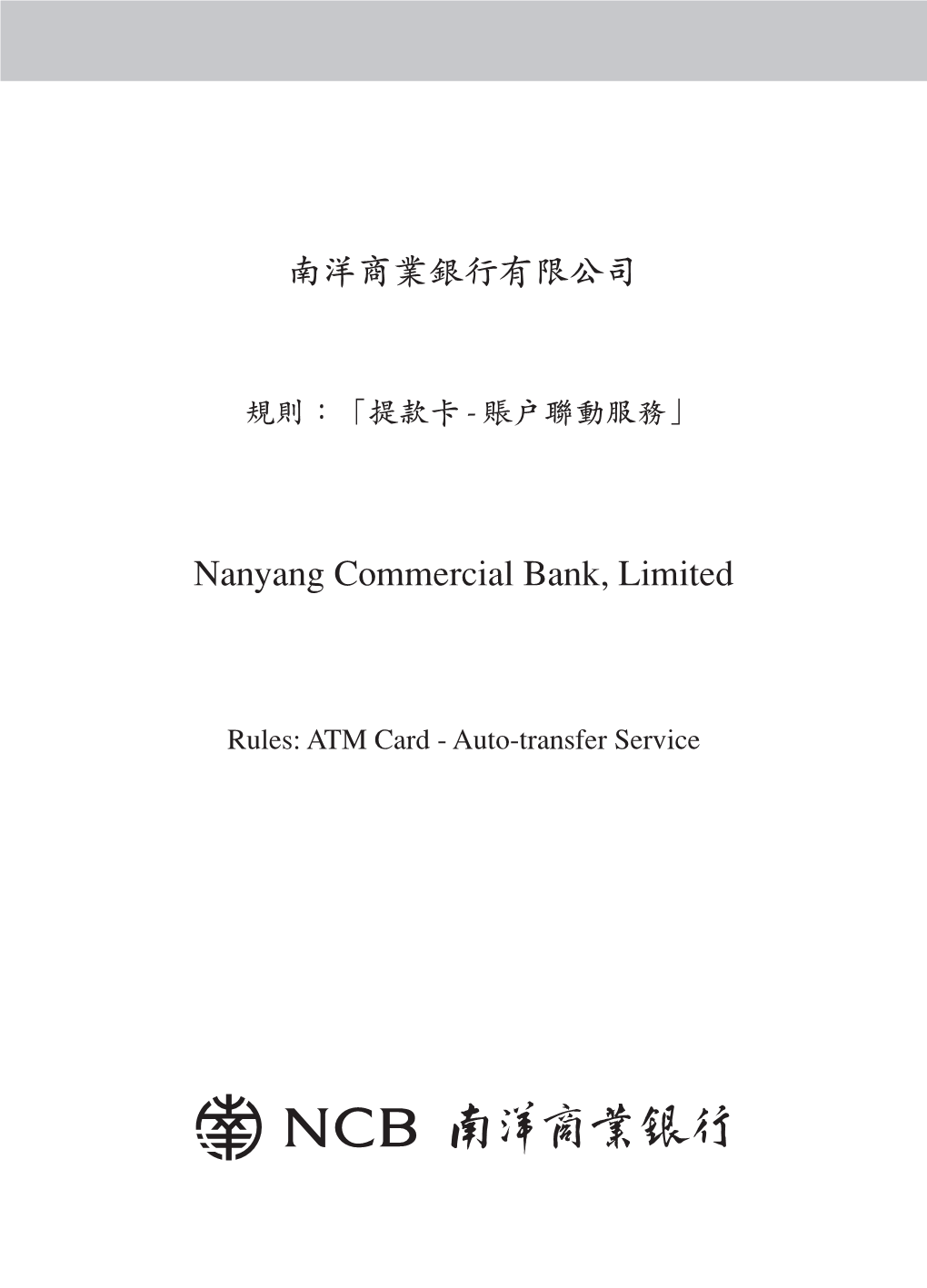 Nanyang Commercial Bank, Limited ڲݗਆพⴚϸτࠉʔ̇