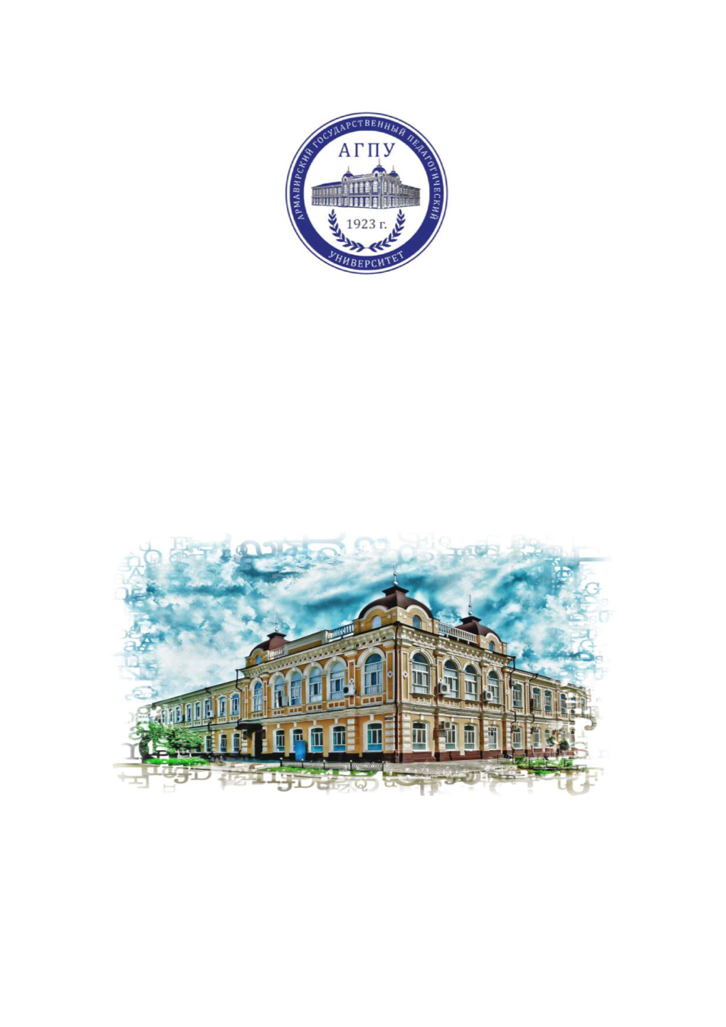 Armavir State Pedagogical University (ASPU) Is a Pedagogical, Scientific, Methodological and Cultural Center of Krasnodar Region