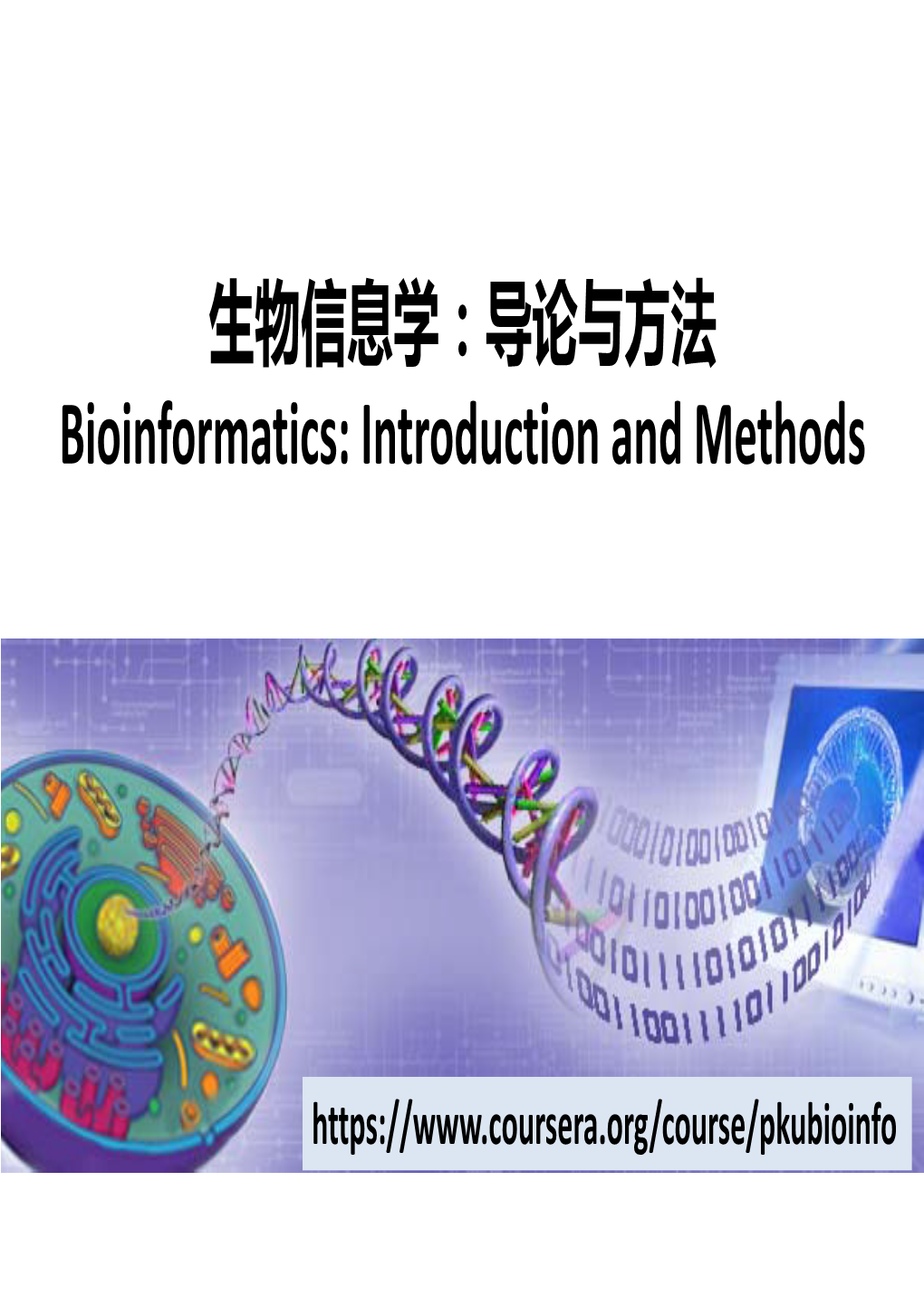 生物信息学：导论与方法 Bioinformatics: Introduction and Methods
