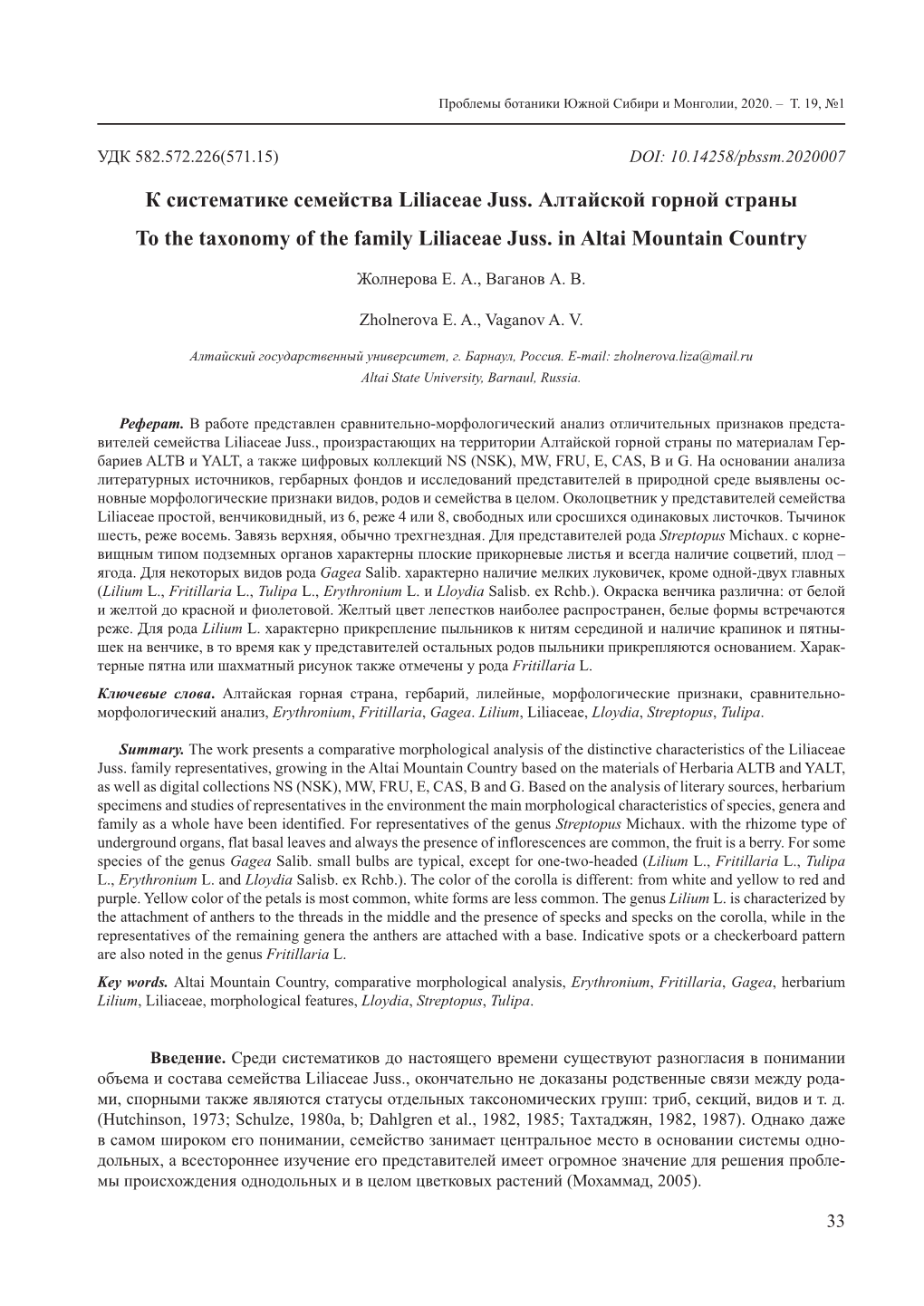 К Систематике Семейства Liliaceae Juss. Алтайской Горной Страны to the Taxonomy of the Family Liliaceae Juss