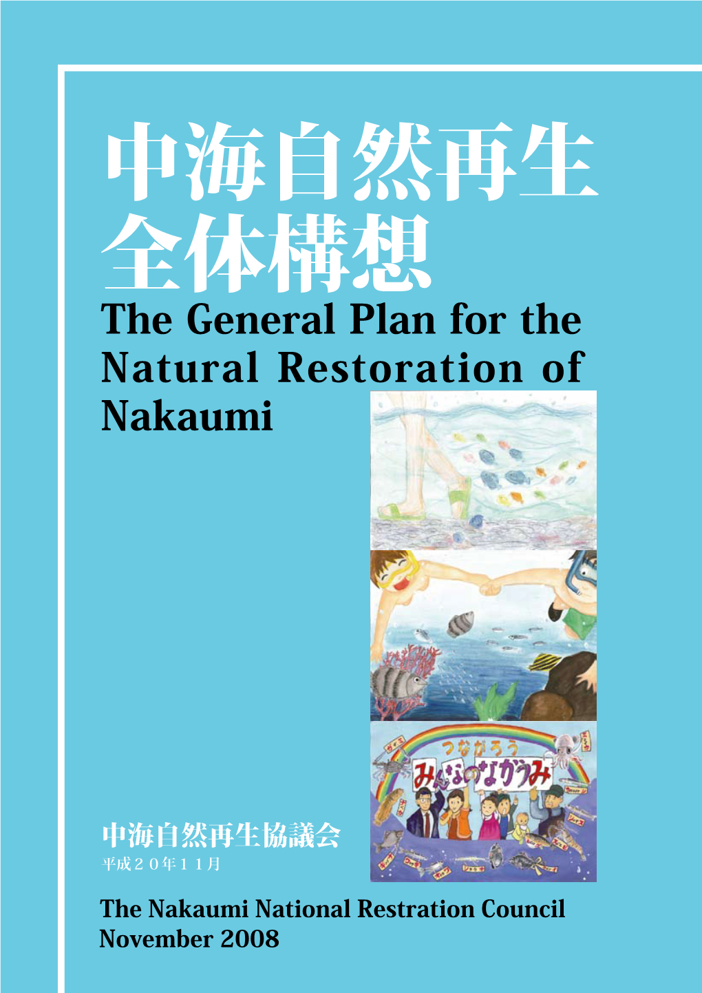 The General Plan for the Natural Restoration of Nakaumi